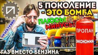 ГБО 5 поколения. Плюсы, минусы, цена. Газ вместо бензина