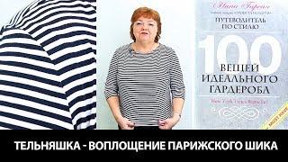 Тельняшка - воплощение Парижского шика Моделирование футболки тельняшки Уменьшение раствора вытачек