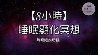 【8小時】睡眠顯化冥想｜每晚睡前聆聽，在睡眠中持續與顯化對齊。非常有效！｜#宇宙魔法教室 #冥想