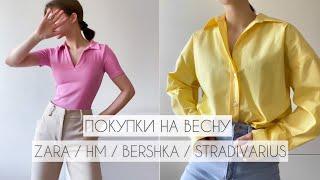 ПОКУПКИ ОДЕЖДЫ ZARA / HM / BERSHKA / СТИЛЬ И ТРЕНДЫ ВЕСНЫ 2021 / HAUL