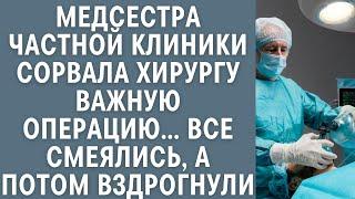 Медсестра частной клиники сорвала хирургу важную операцию… Все смеялись, а потом вздрогнули от...