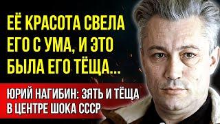 «Его застукали с тёщей, тесть чуть не убил!» Юрий Нагибин: запретная любовь и громкий скандал