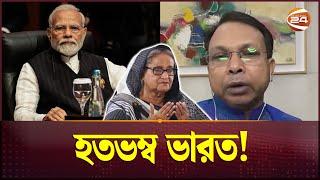 'হাসিনার পতন হজম করতে পারছে না ভারত' | Bangladesh India Conflict | Channel 24