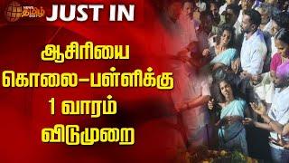 ஆசிரியை கொலை - பள்ளிக்கு 1 வாரம் விடுமுறை | Teacher murder | 1 week school leave