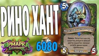 ОХОТНИК НА ЗВЕРЯХ С ЛЮТОРОГАМИ! | САМАЯ ЗВЕРИНАЯ КОЛОДА! | Ярмарка Безумия Hearthstone