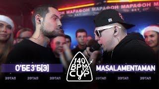 140 BPM CUP: О'БЕЗ'Б[Э] X MASALAMENTAMAN (II этап)