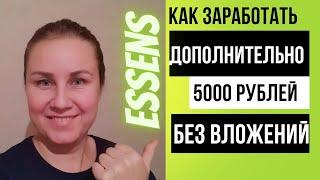 Как заработать дополнительно без вложений в Эссенс Essens