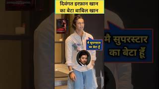 Irfan khan son babil khan at yudhra special screening #babilkhan #irfankhan #yudhra #shorts #reels