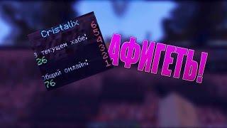 Cristalix 2.0 ЗБТ МИНИ ОБЗОРЧИК xD