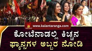 Max Movie Pre Release Event | Priya Sudeep | Kiccha Sudeep | ಕೋಟೆನಾಡಲ್ಲಿ ಕಿಚ್ಚನ ಫ್ಯಾನ್ಸಗಳ ಅಬ್ಬರ ನೋಡಿ