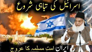 Iran vs Israel | Aakhri Muqabla aur Muslim Ummah  ka Urooj | Dr. Israr Ahmad ka Bayan