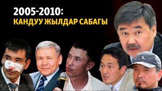 2005-2010: кандуу жылдар сабагы