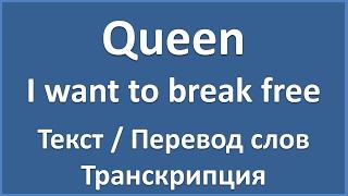 Queen - I want to break free (текст, перевод и транскрипция слов)