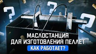 Гидроцилиндр двойного действия. Как работает гидростанция для изготовления пеллет?