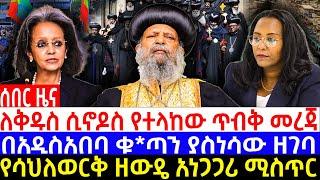 ለቅዱስ ሲኖዶስ የተላከው ጥብቅ መረጃ| በአዲስአበባ ቁ*ጣን ያስነሳው ዘገባ| የሳህለወርቅ ዘውዴ አነጋጋሪ ሚስጥር #ethiopia #ወቅታዊ #ዜና