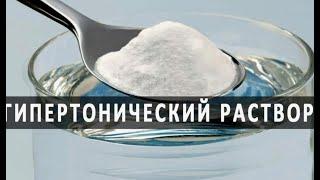 Гипертонический раствор соли (8-10%) творит чудеса. Нас заставили забыть этот способ лечения.