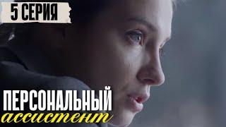 Персональный ассистент 5 серия (2024) | Премьера на Первый канал Мелодрама | Анонс - Краткий обзор!