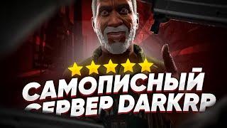 ОБЗОР САМОПИСНОГО СЕРВЕРА СО СВОИМИ СИСТЕМАМИ И МЕХАНИКАМИ | Garry's Mod DarkRP ДаркРП | ГАРРИС МОД