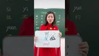 17 "poop" in chinese #mandarin #mandarinchinese
