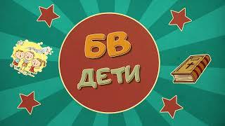 Всё возможно Богу - Детский христианский рассказ - Благая весть дети