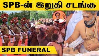 அரசு மரியாதையுடன் நடந்த SPB -ன் இறுதி சடங்கின் முழு வீடியோ | Funeral | RIP | S.P. Balasubrahmanyam