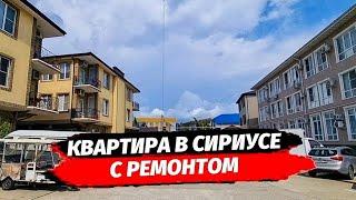 Однокомнатная квартира с ремонтом в Сириусе по цене студии. Квартира с ремонтом в Сочи.