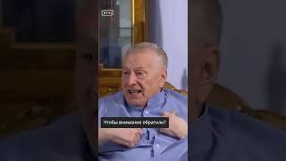 Жириновский про Ксению Собчак️