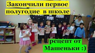 Закончили полугодие в ТУРЕЦКОЙ ШКОЛЕ . Рецепт КУРАБИЕ от Маши. Задание на каникулы. ТУРЕЦКИЕ БАЙКИ