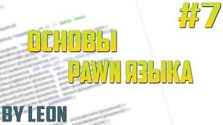 Основы PAWN #7 | Оператор выбора switch