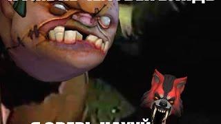 Dota 2-Озвучка из фильма 'Зеленый Слоник' BETA