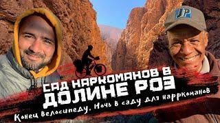 Ночь в саду наркоманов и фатальная поломка велосипеда | Велопутешествие МАРОККО 60-61