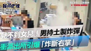 見不到女兒！新竹男持土製炸彈衝派出所　引爆「炸斷右掌」｜三立新聞網 SETN.com