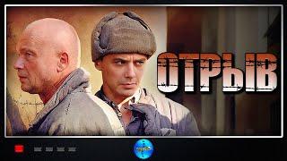 Отрыв (2011) Драма.1-4 серии Full HD