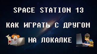 [SPACE STATION 13] КАК ИГРАТЬ НА ЛОКАЛКЕ С ДРУГОМ!