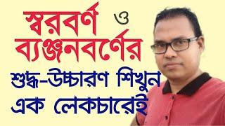 স্বরবর্ণ ও ব্যঞ্জনবর্ণের শুদ্ধ-উচ্চারণ