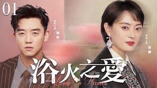 【Love In Flames】▶EP 01 | Zheng Kai, Sun Li, Yang Zishan, Zhang Guoli, Jiang Shan Room CDrama