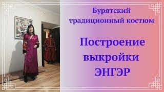 Бурятский традиционный костюм. Построение выкройки ЭНГЭРА.