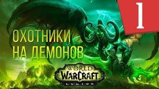 WOW Legion - Сюжет Охотники на демонов - Часть 1 - Прохождение кампании