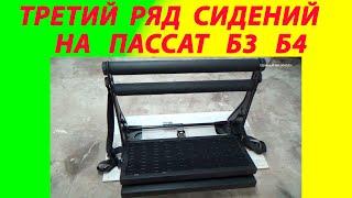 Третий ряд сидений Фольксваген Пассат б3 б4
