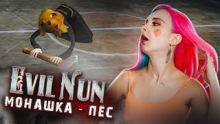 шМонашка - ПЁСИК! ► Evil Nun УЖАС В ШКОЛЕ ► МОНАХИНЯ - ПОЛНОЕ ПРОХОЖДЕНИЕ