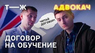 Договор на обучение | Адвокач