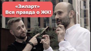 ЖК «Зиларт»: Вся Правда — Стоит ли Сюда Переезжать?