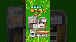 12월 4주~존맛맨 도장 5개 모음 영상입니다~#편의점신상간편식 #편의점신상도시락 #편의점신상라면