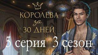 Королева за 30 дней 5 серия В спальне эмира (3 сезон) Клуб романтики