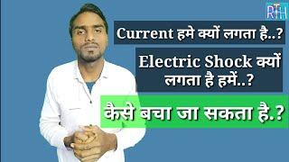 Electric Shock Kyu Lagta hai hame!!️ बिजली हमे कैसे लगती है..?? Ramkesh Tech Help