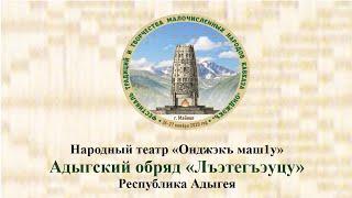 Народный театр «Онджэкъ маш1у».Адыгский обряд «Лъэтегъэуцу».Республика Адыгея