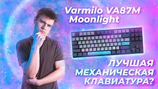 VARMILO VA87M Moonlight Обзор | Лучшая механическая клавиатура?