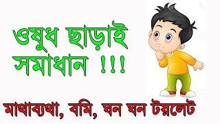 ওষুধ ছাড়াই সমাধান-০১ ।। #মাথাব্যথা #বমি #ঘন_ঘন_টয়লেট #headache #toilet #vomiting #nomedicine #relief