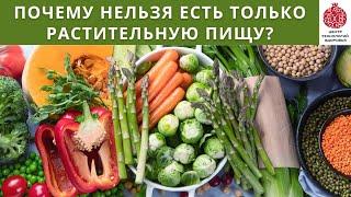 Только растительная пища - чем грозит и опасно есть только ее. В чем подвох растений?