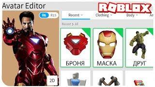 КАК СТАТЬ ЖЕЛЕЗНЫМ ЧЕЛОВЕКОМ В РОБЛОКС ??? | ROBLOX ПО РУССКИ | | Роблоксер Альберт